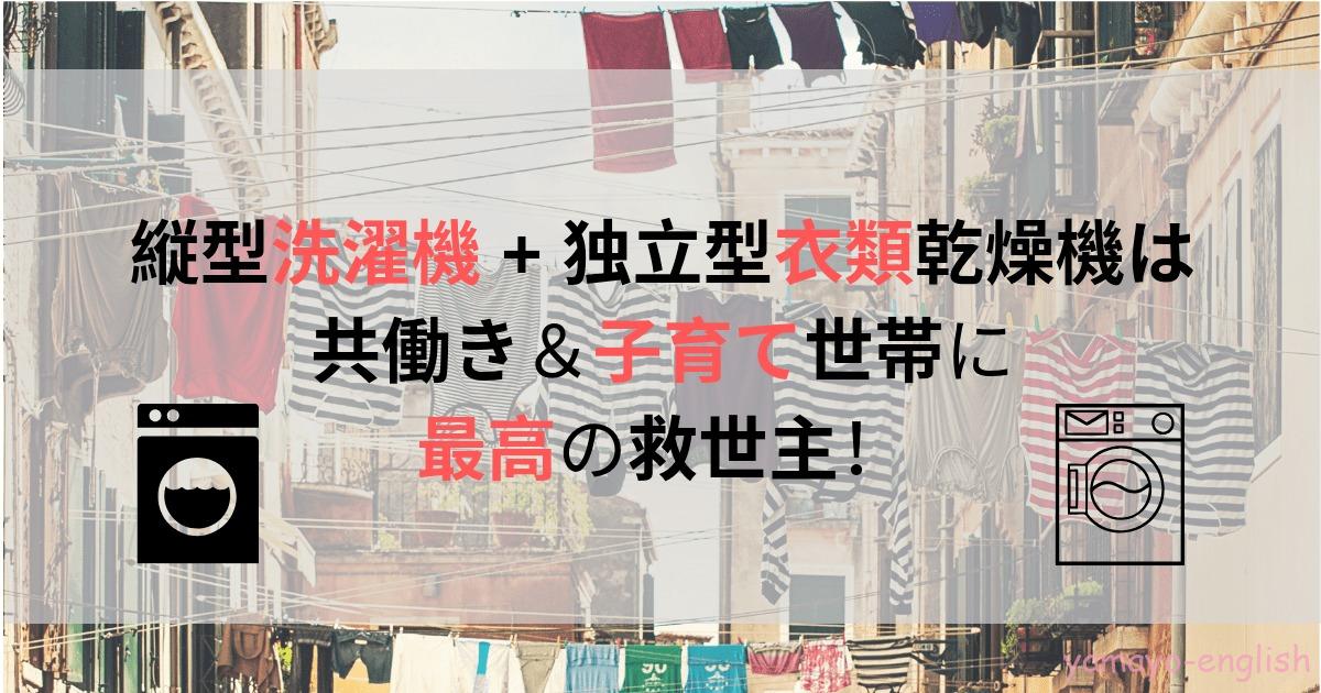 衣類乾燥機を導入するならドラム式 それとも独立型 縦型 家事を楽にしたい 子育て中に絶対導入したい 家事の時短最強アイテム 英語ときどき家事育児 幼児英語教育