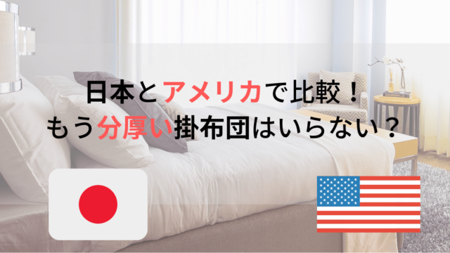 掛布団はいらない アメリカと比べてみて知った日本の寝具事情 英語ときどき家事育児 幼児英語教育