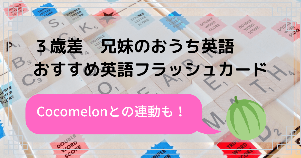 歳の差おうち英語 おすすめの英語フラッシュカード 英語ときどき家事育児 幼児英語教育