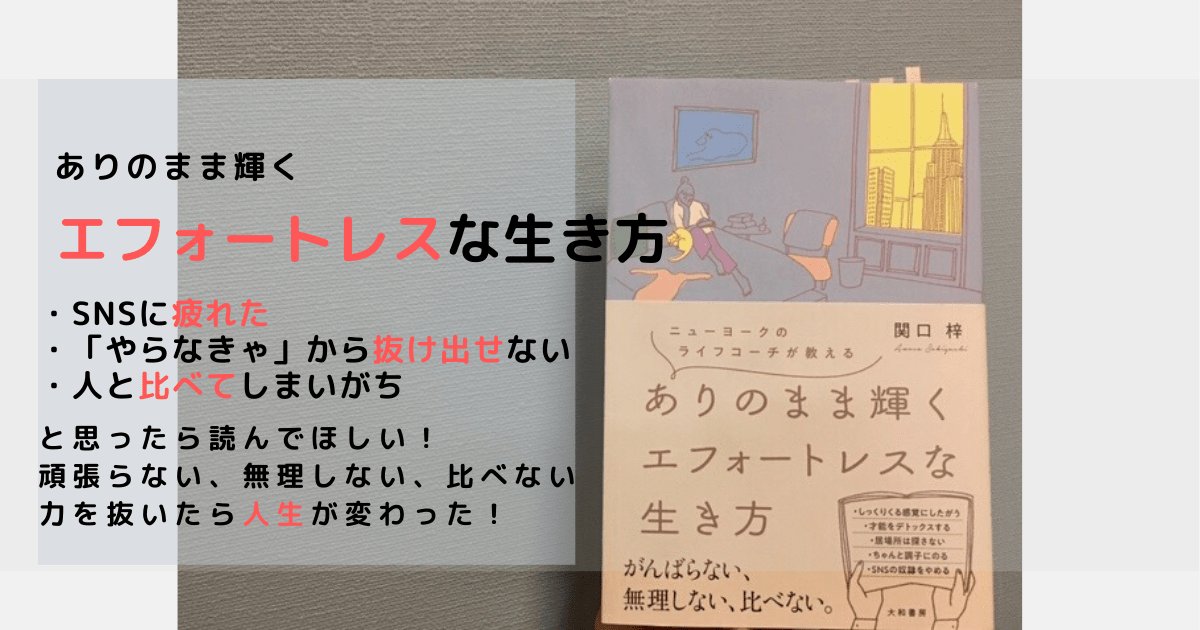 力を抜いてシンプルに生きよう エフォートレスな生き方 英語ときどき家事育児 幼児英語教育