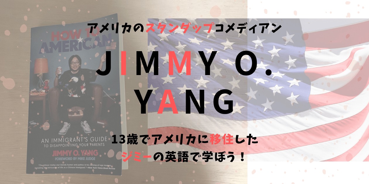 香港からアメリカに移住したjimmy O Yangの英語で一緒に学ぼう 英語ときどき家事育児 幼児英語教育